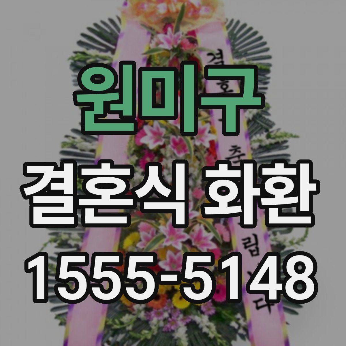 원미구 결혼식 화환