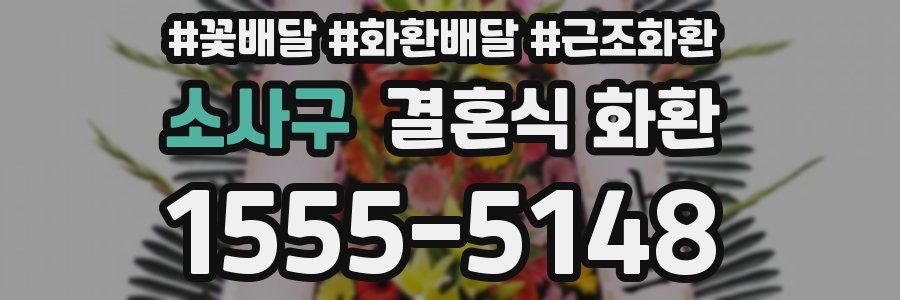소사구 결혼식 화환