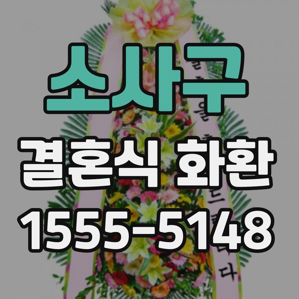 소사구 결혼식 화환