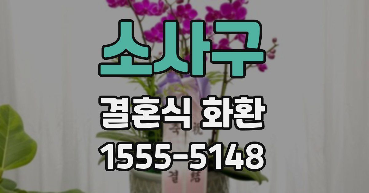 소사구 결혼식 화환