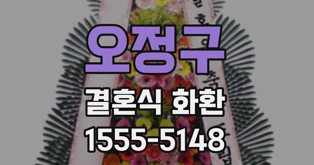 오정구 결혼식 화환