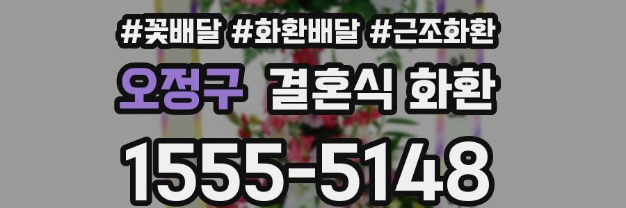 오정구 결혼식 화환