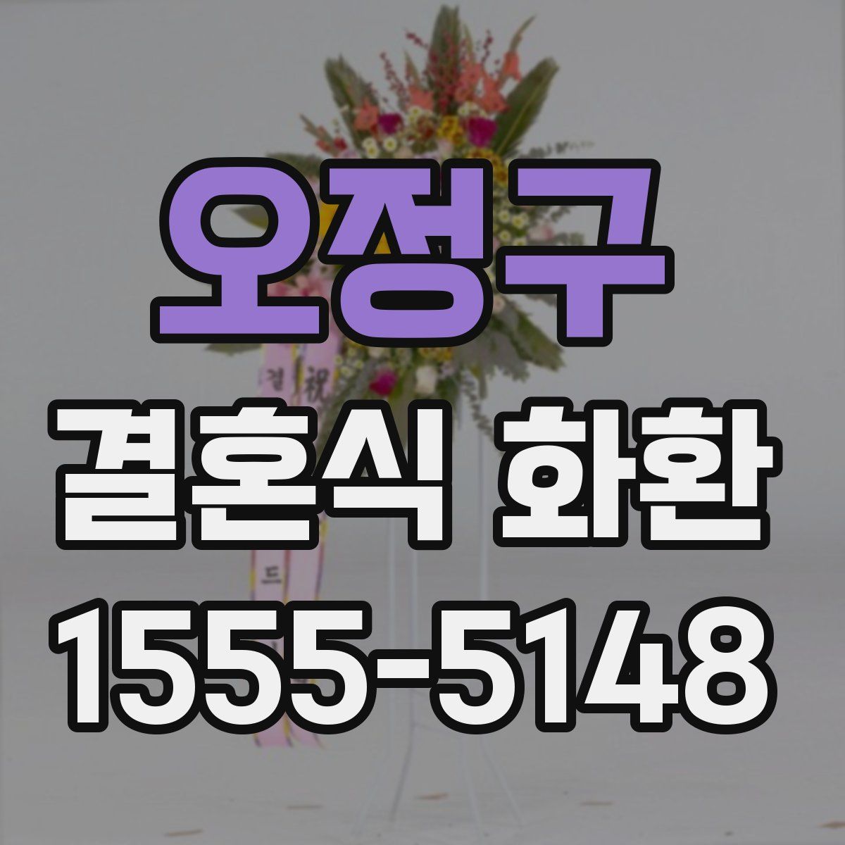 오정구 결혼식 화환