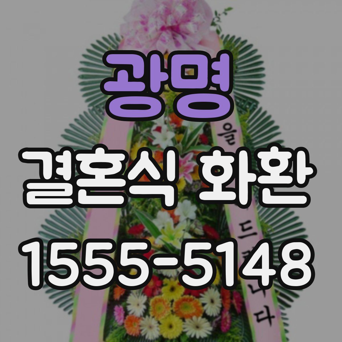 광명 결혼식 화환