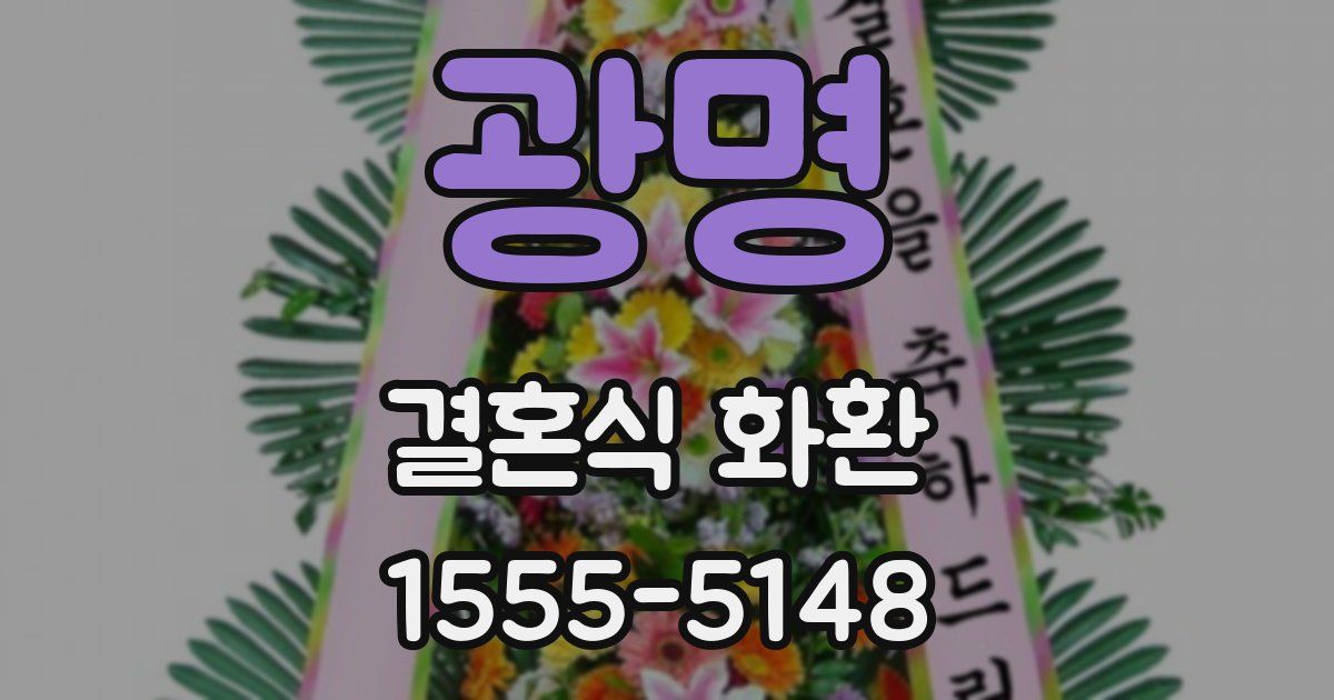 광명 결혼식 화환