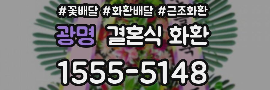 광명 결혼식 화환