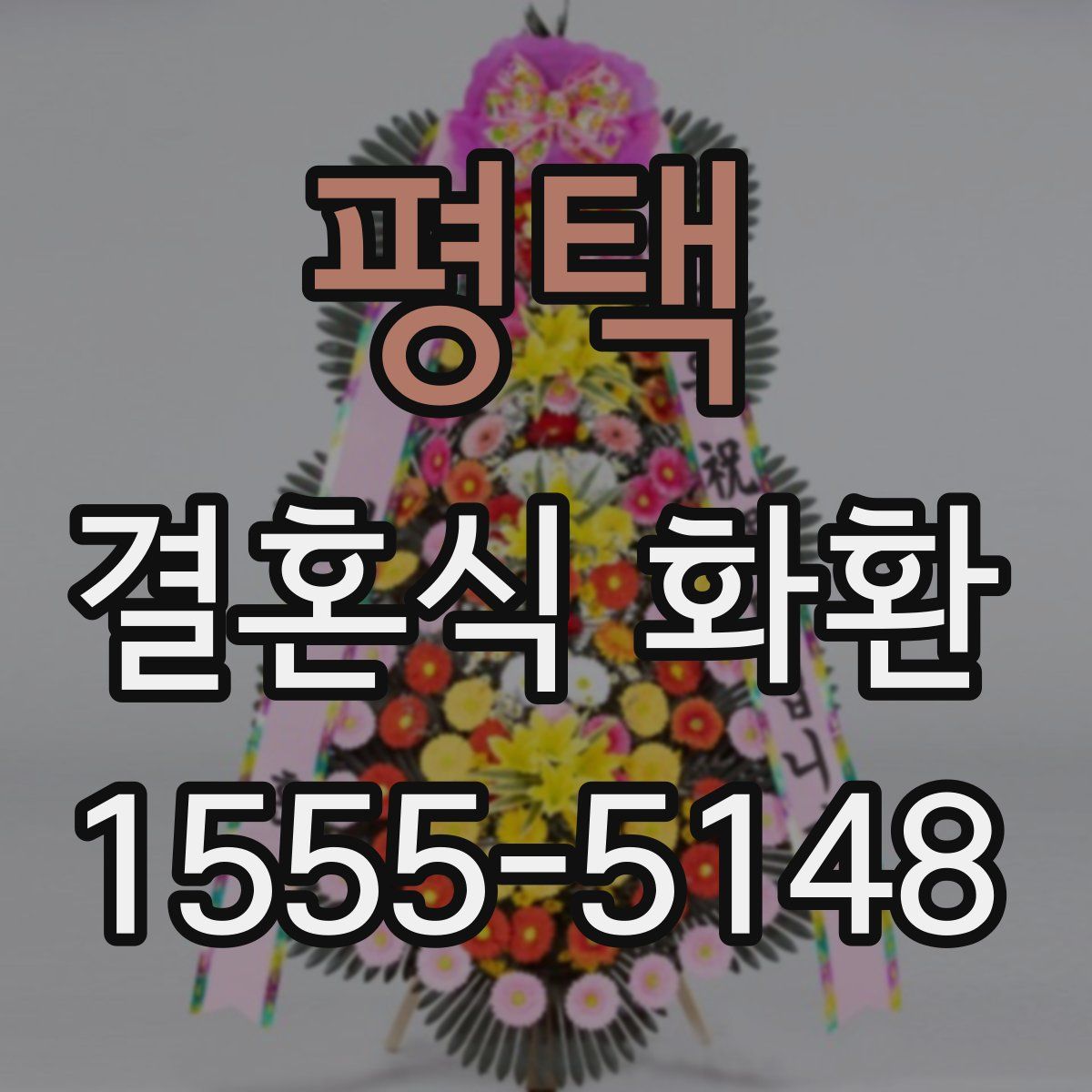 평택 결혼식 화환