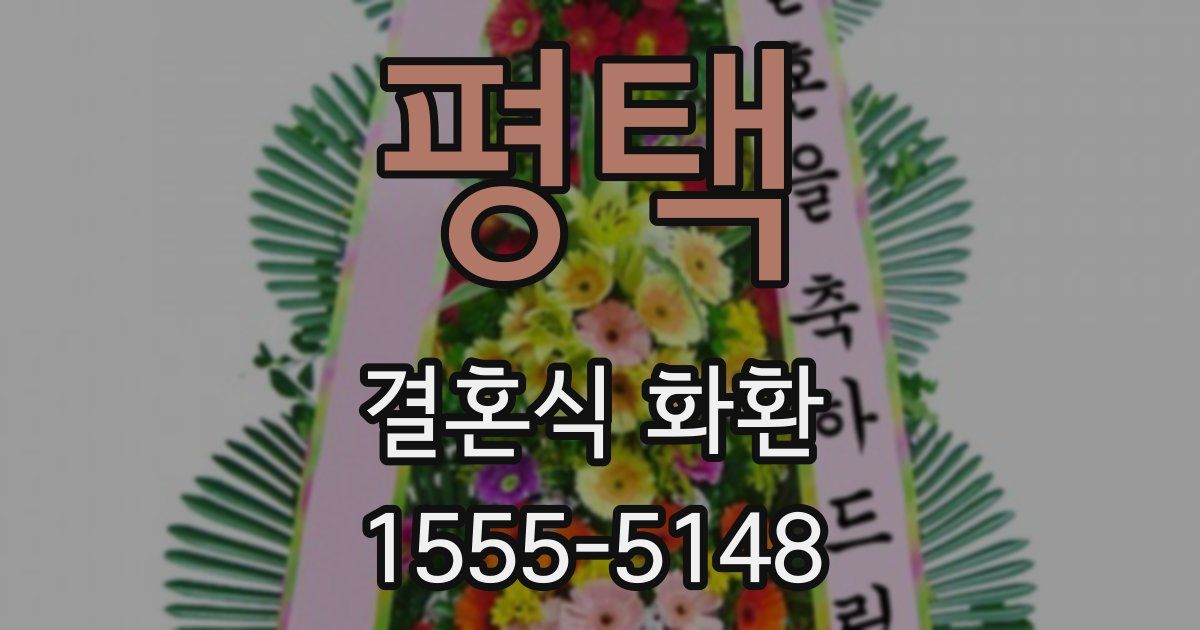평택 결혼식 화환