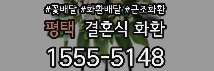 평택 결혼식 화환