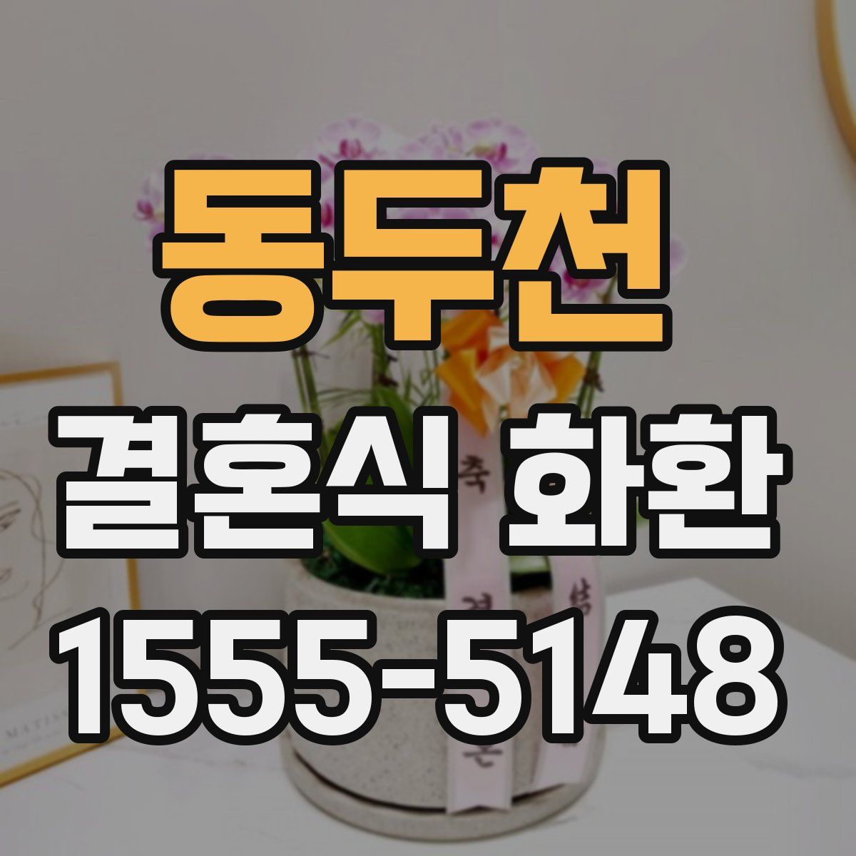 동두천 결혼식 화환
