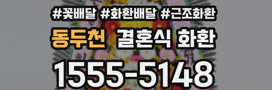 동두천 결혼식 화환