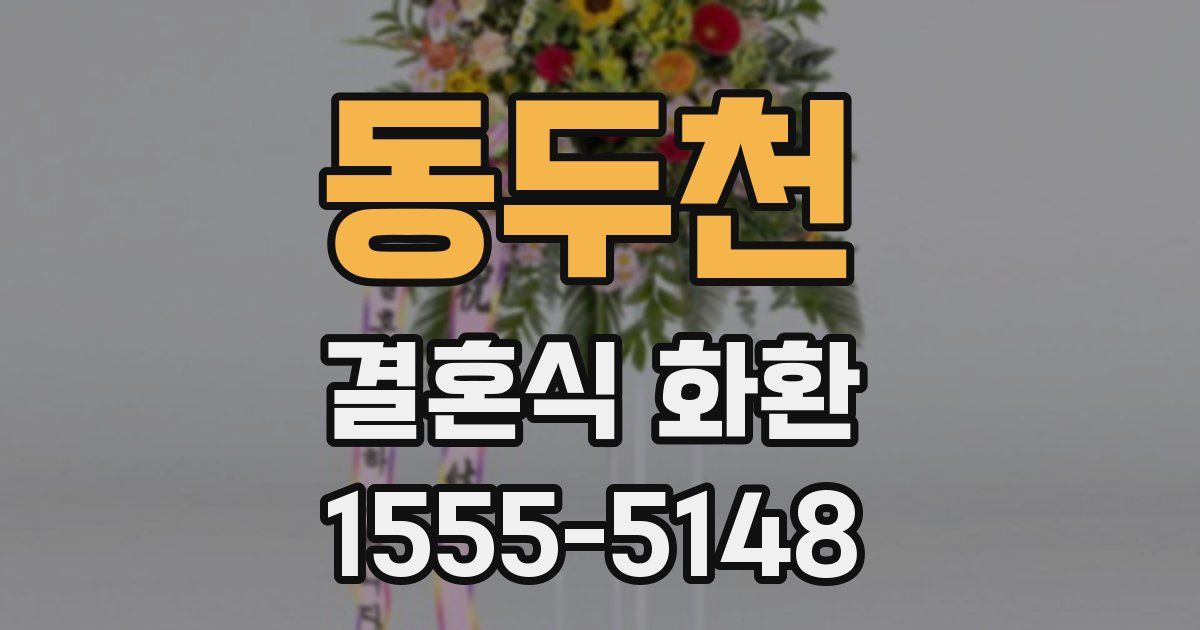 동두천 결혼식 화환