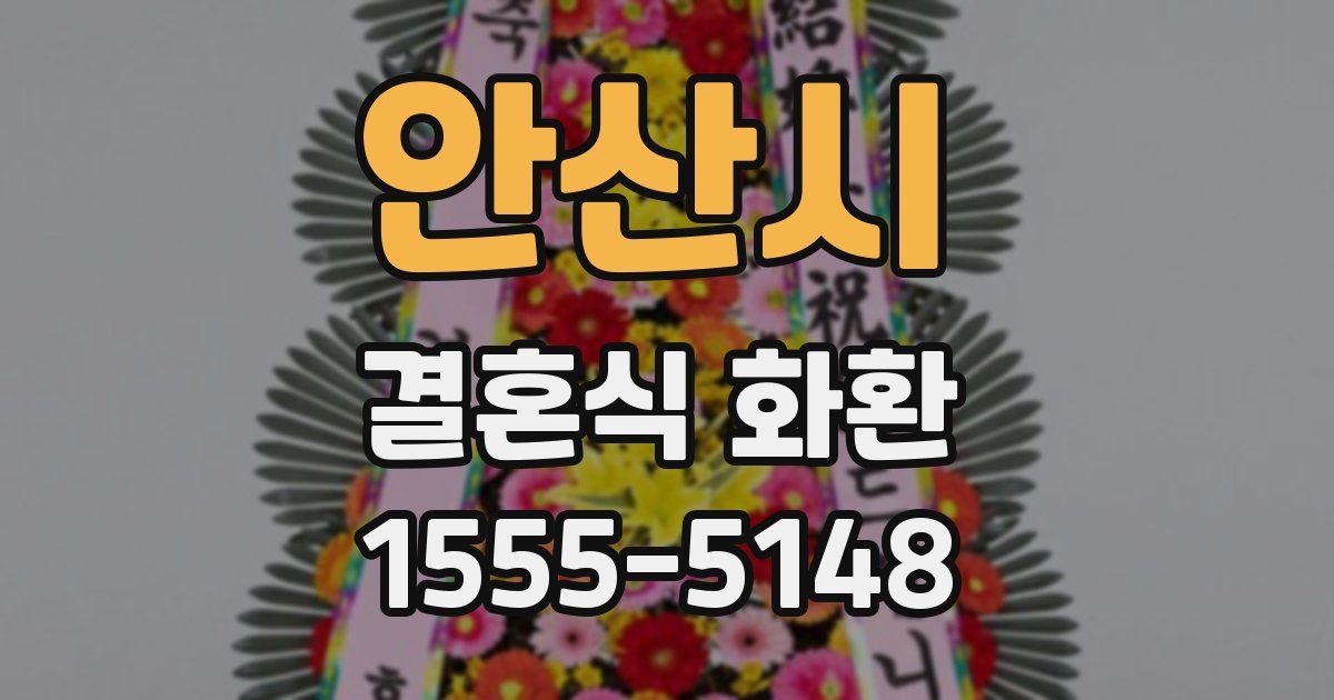 안산시 결혼식 화환
