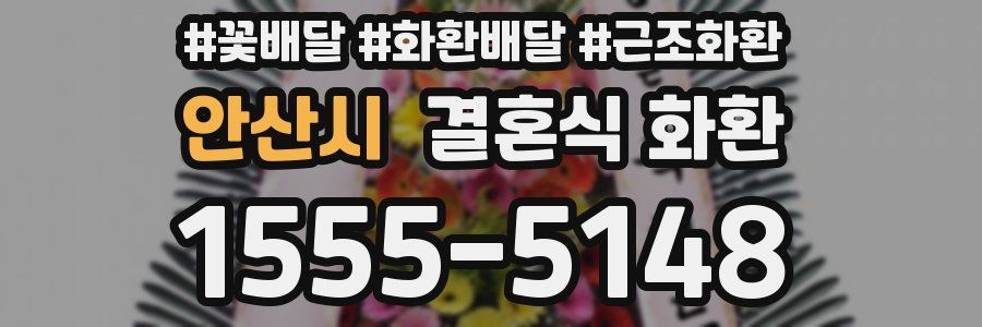 안산시 결혼식 화환