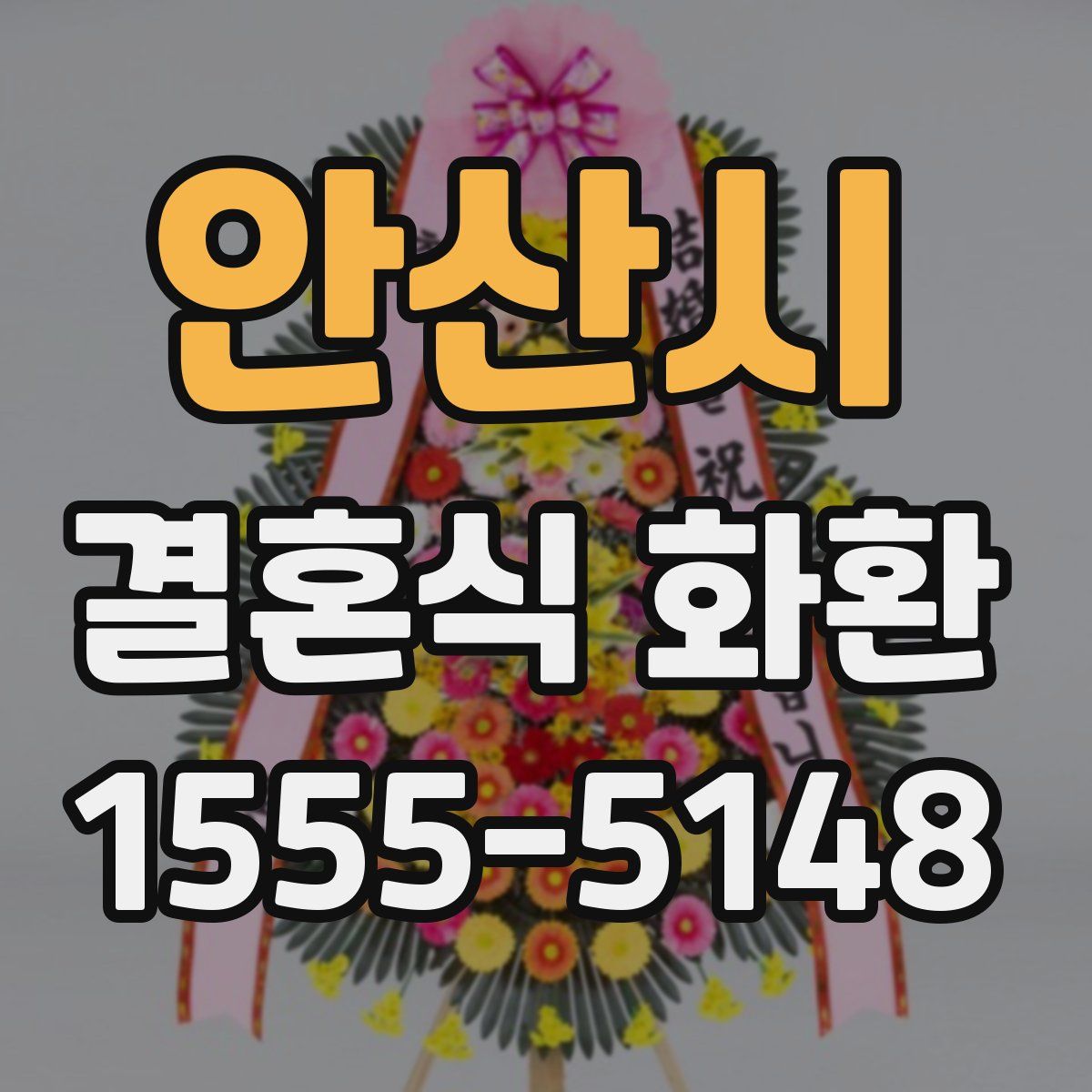 안산시 결혼식 화환