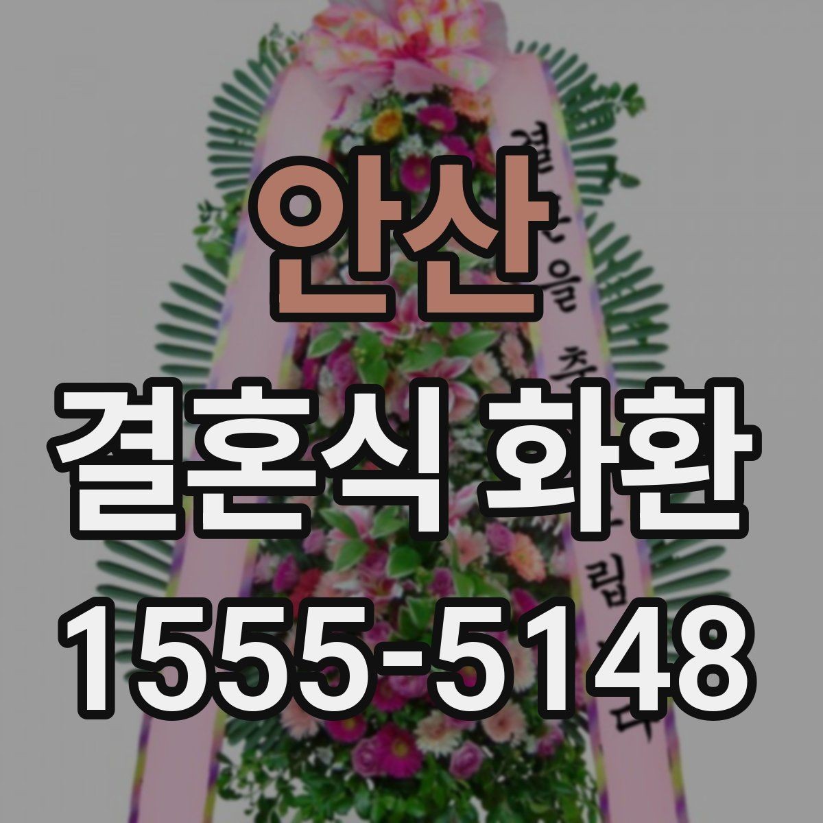 안산 결혼식 화환 주문 전 비교하면 좋은 서비스 항목