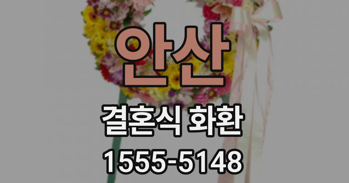 안산 결혼식 화환