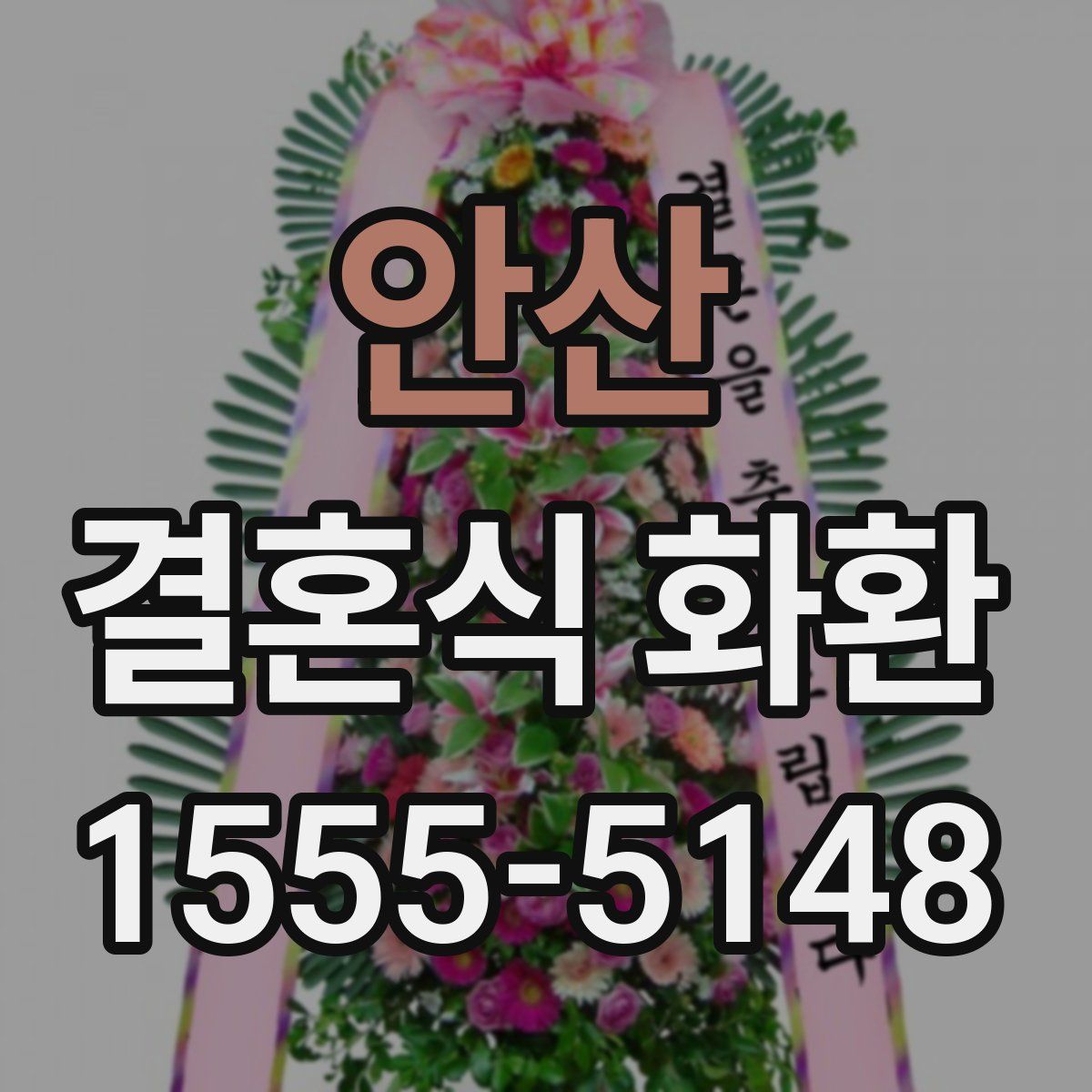 안산 결혼식 화환