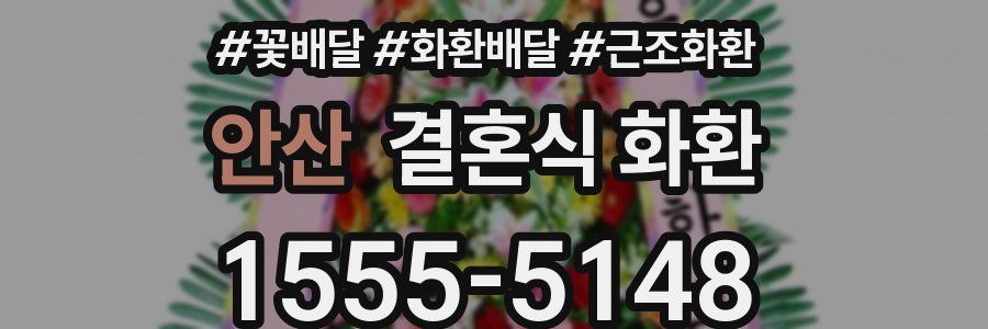 안산 결혼식 화환