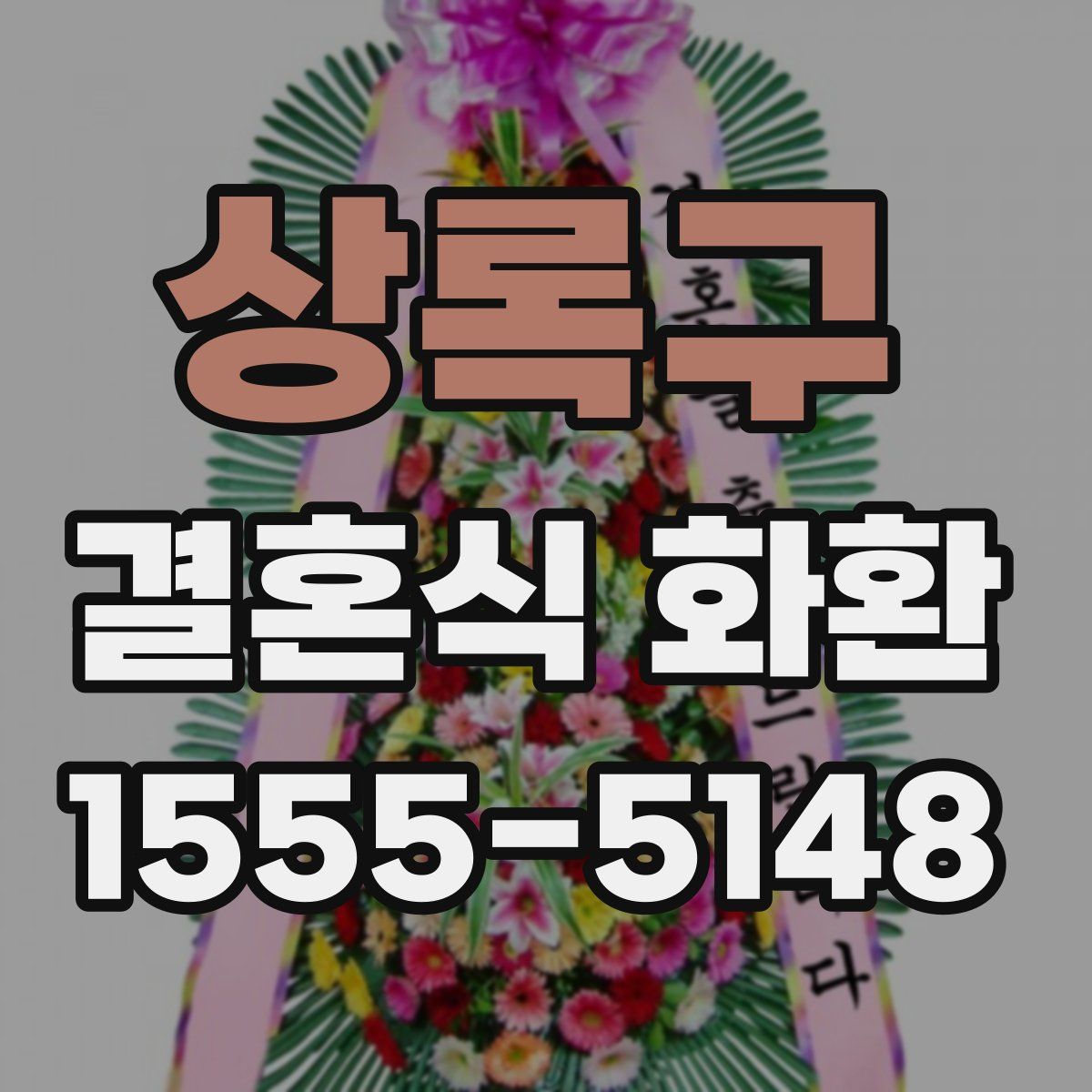 상록구 결혼식 화환