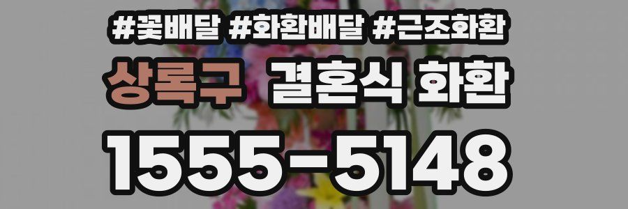 상록구 결혼식 화환