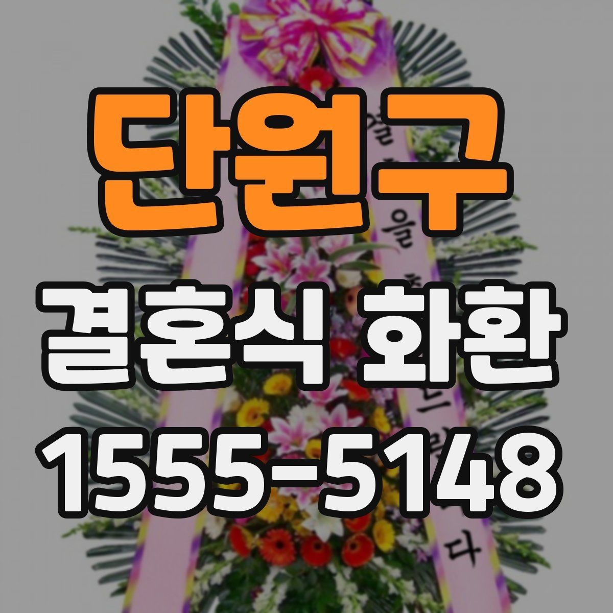단원구 결혼식 화환 예식장 입구 배치를 고려한 구성