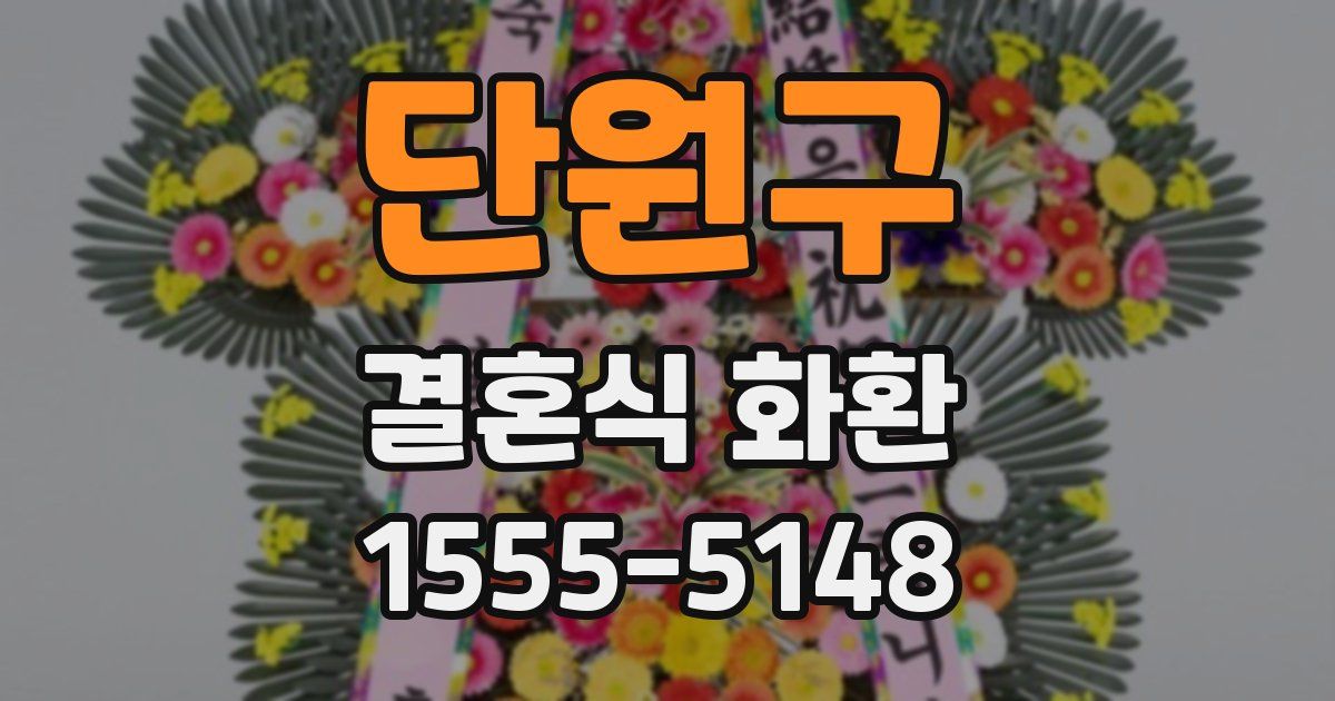 단원구 결혼식 화환
