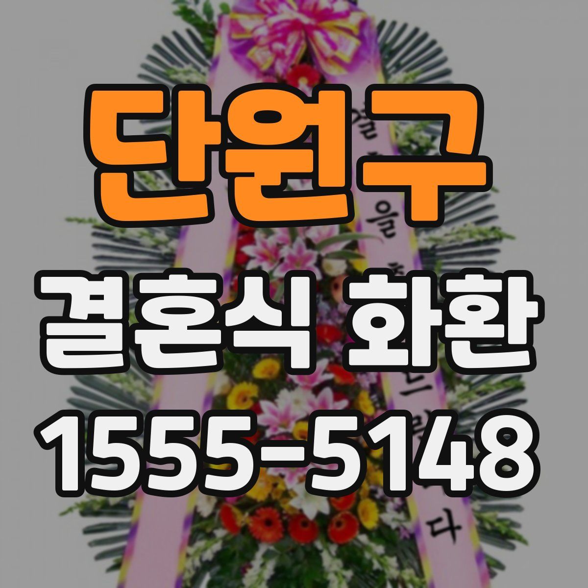 단원구 결혼식 화환