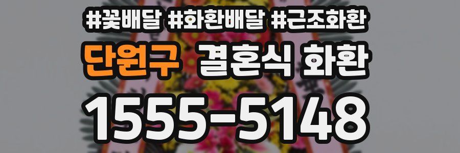 단원구 결혼식 화환