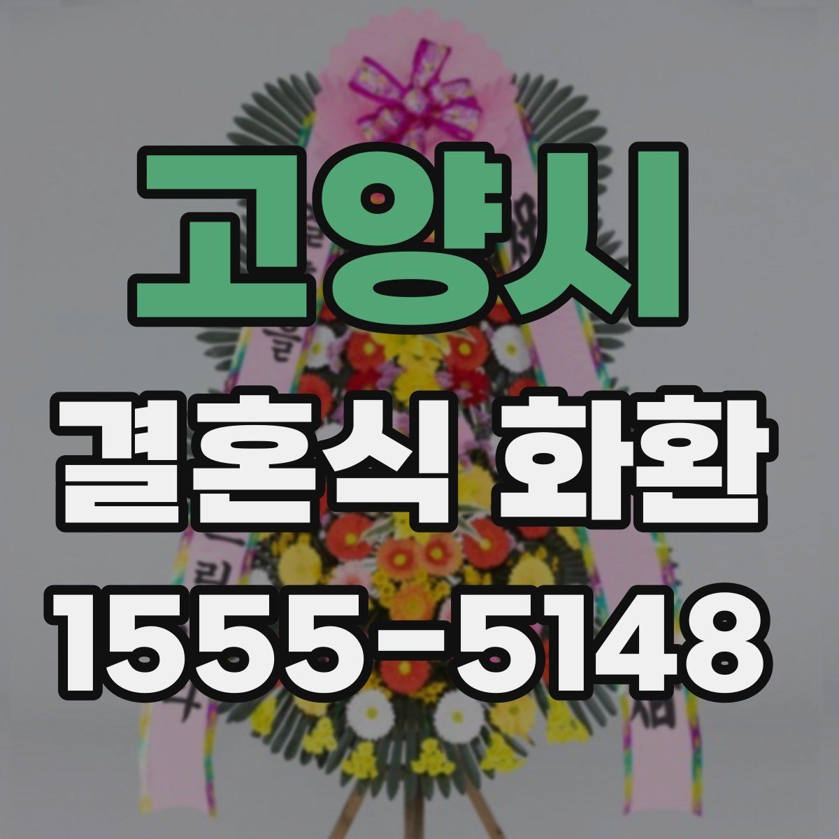 고양시 결혼식 화환 문구를 격식 있게 쓰는 예시