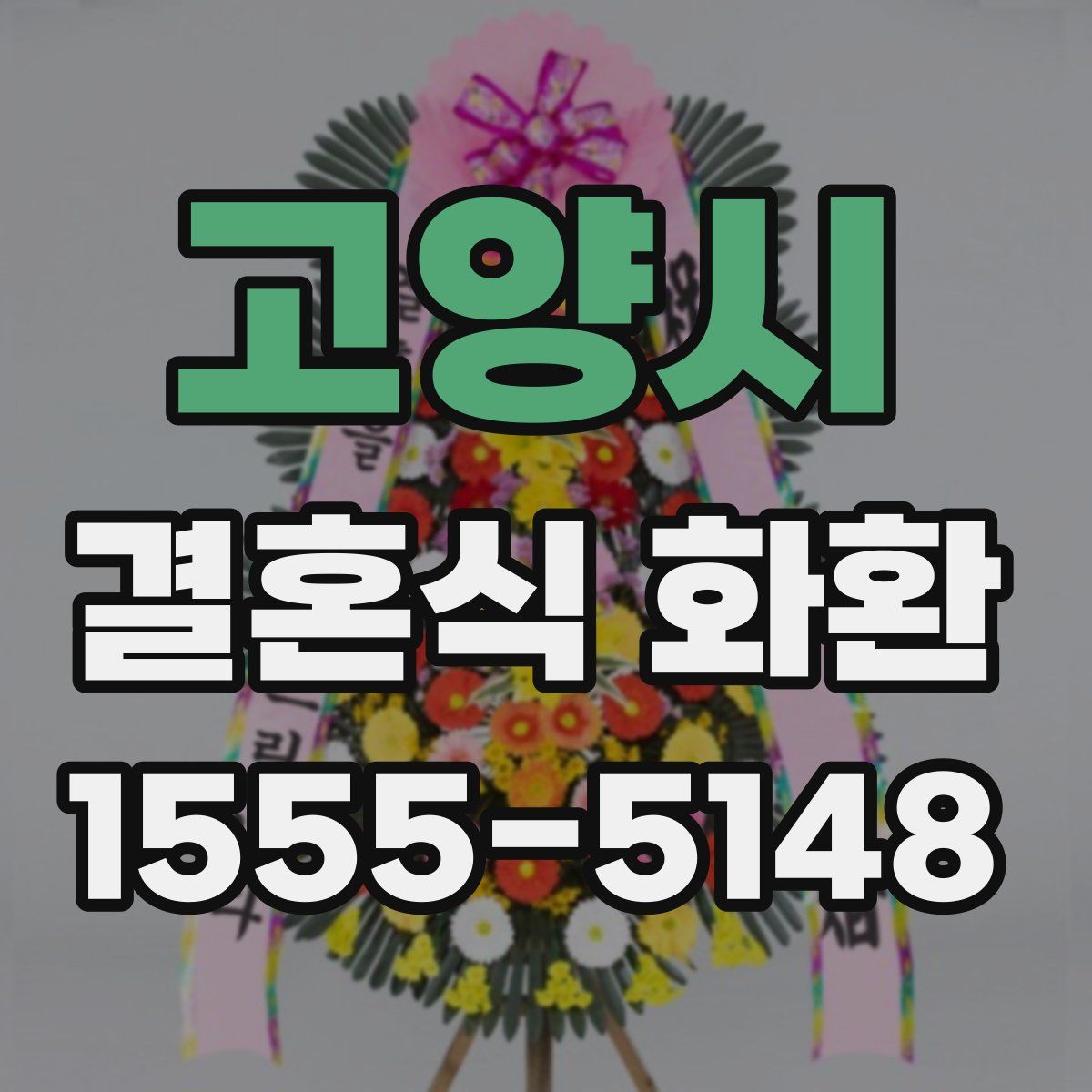 고양시 결혼식 화환