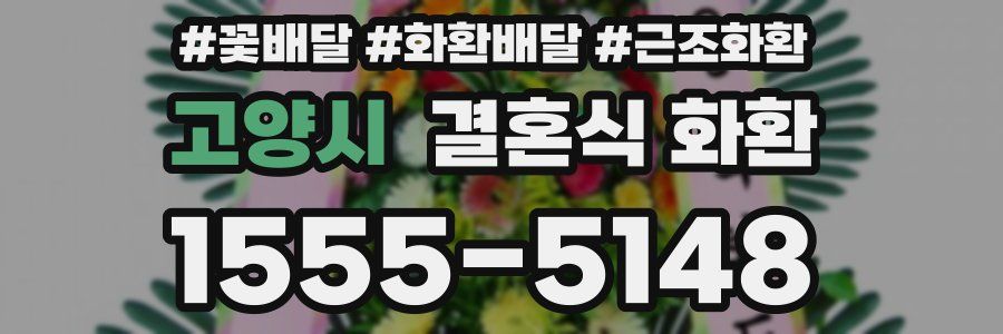 고양시 결혼식 화환