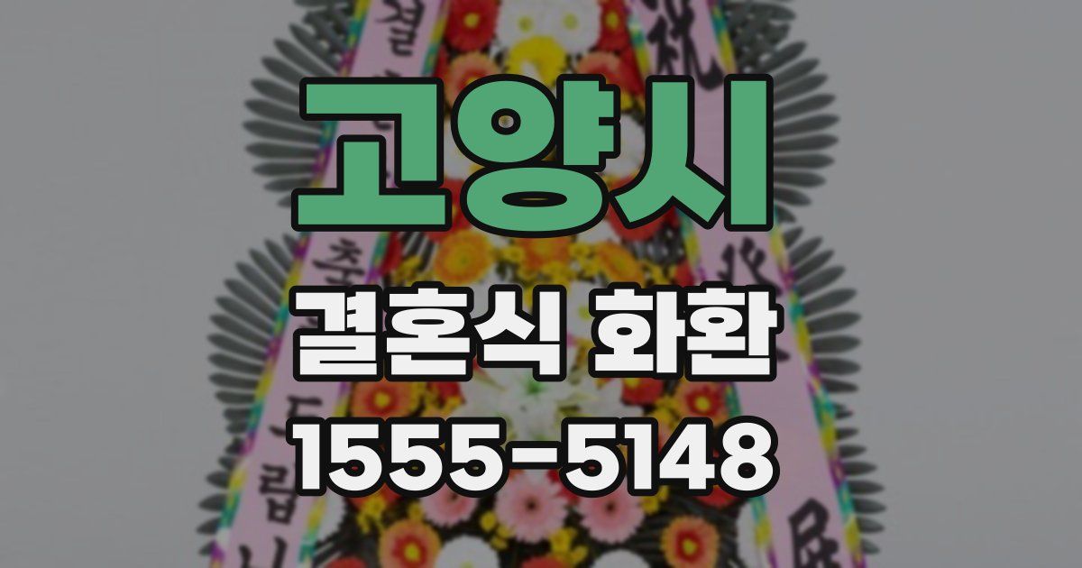 고양시 결혼식 화환
