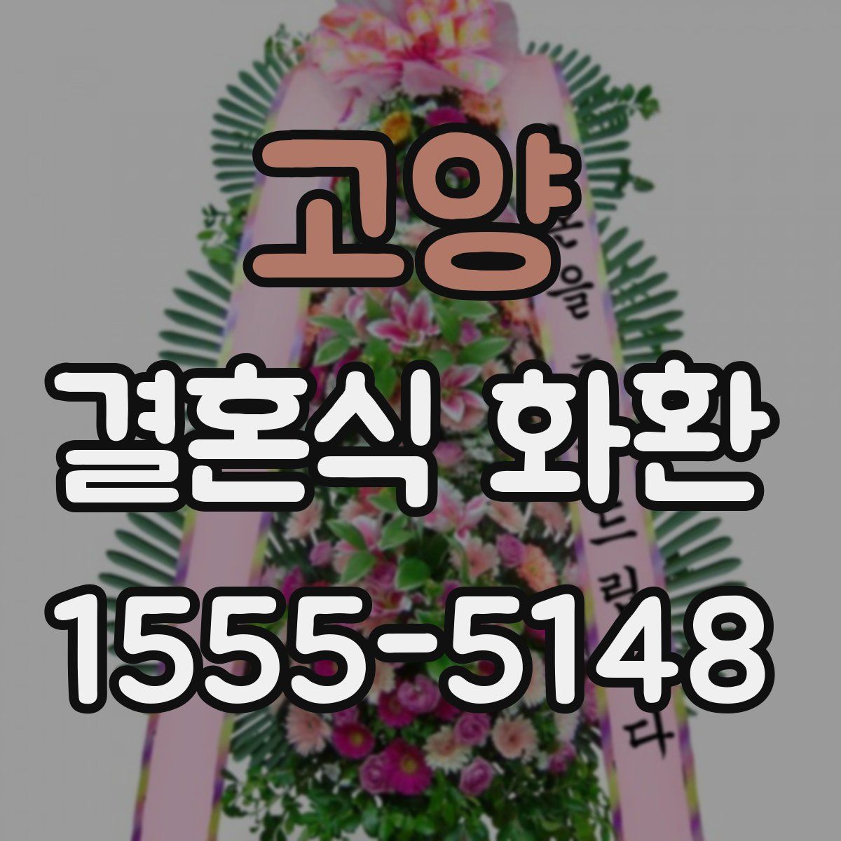 고양 결혼식 화환