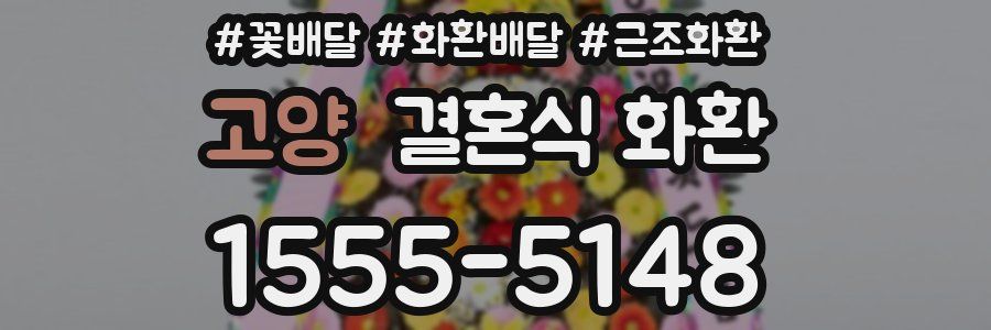 고양 결혼식 화환
