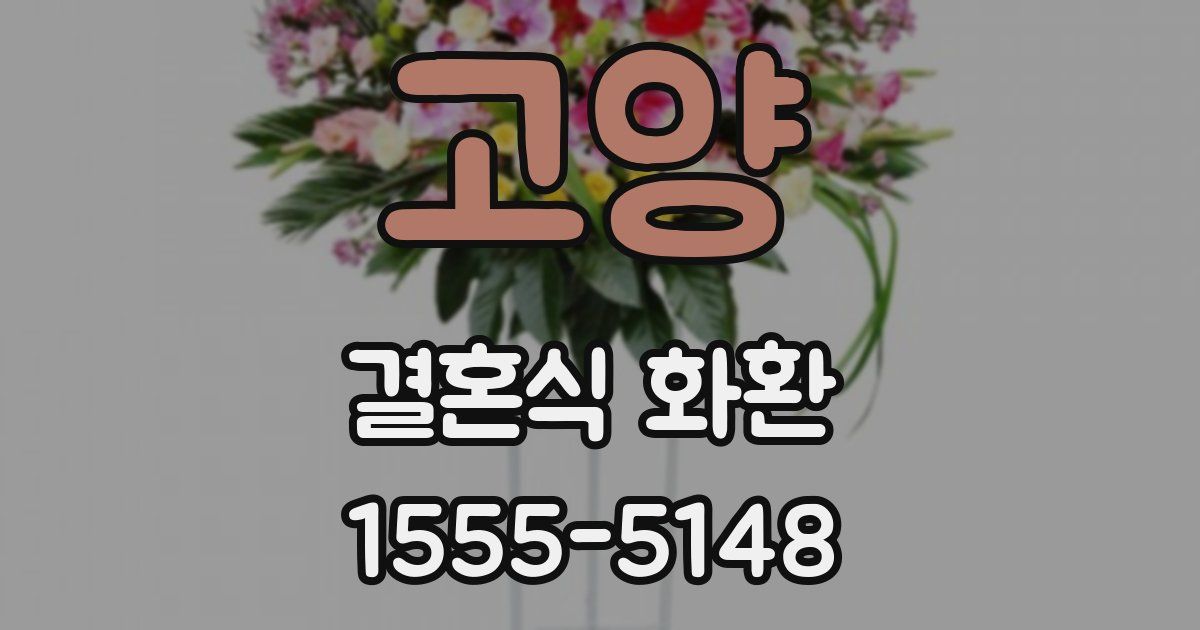 고양 결혼식 화환
