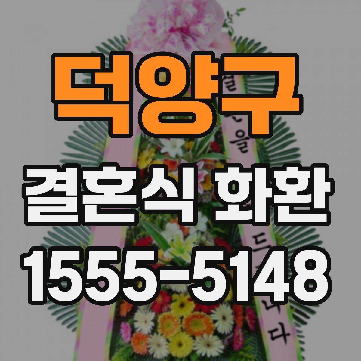 덕양구 결혼식 화환 당일 주문이 가능한지 확인하는 법