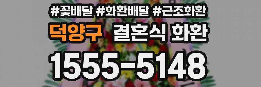덕양구 결혼식 화환
