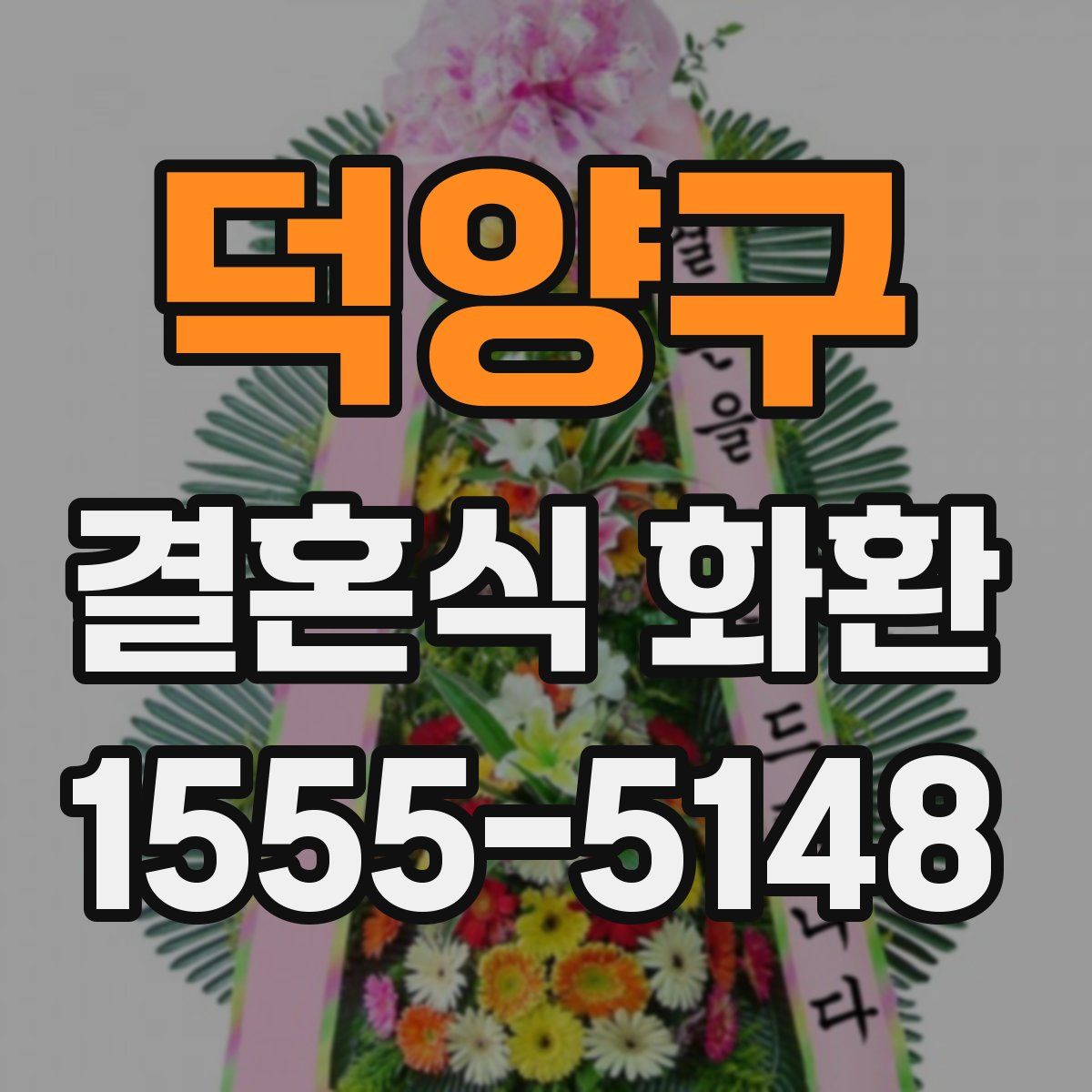 덕양구 결혼식 화환