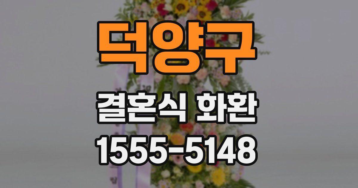 덕양구 결혼식 화환