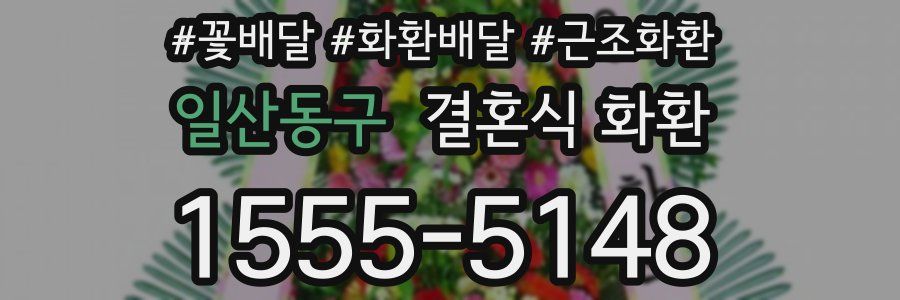일산동구 결혼식 화환