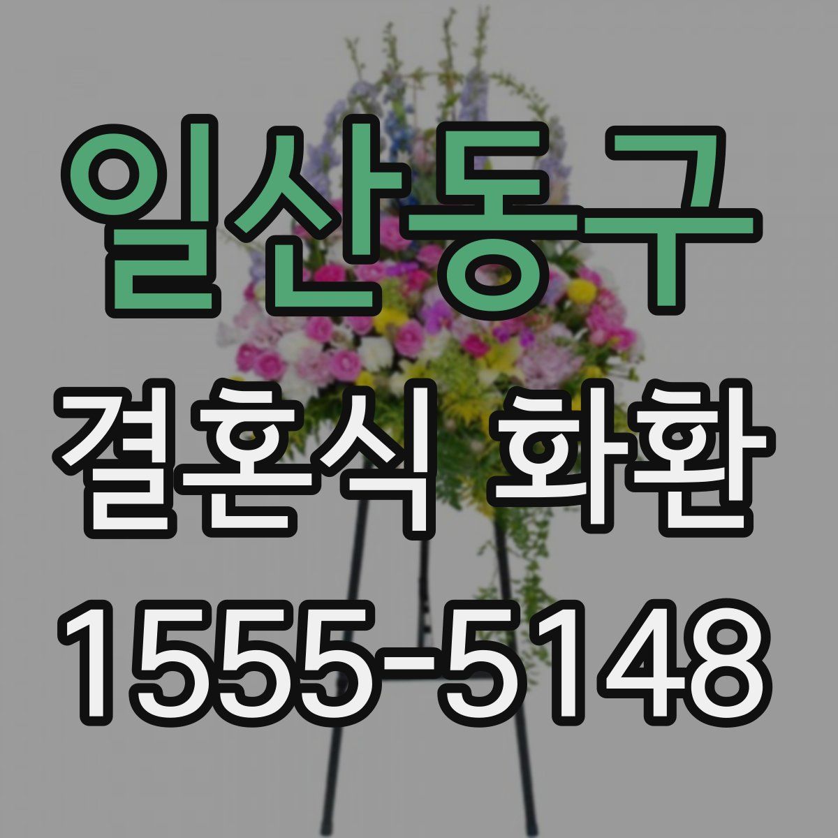 일산동구 결혼식 화환