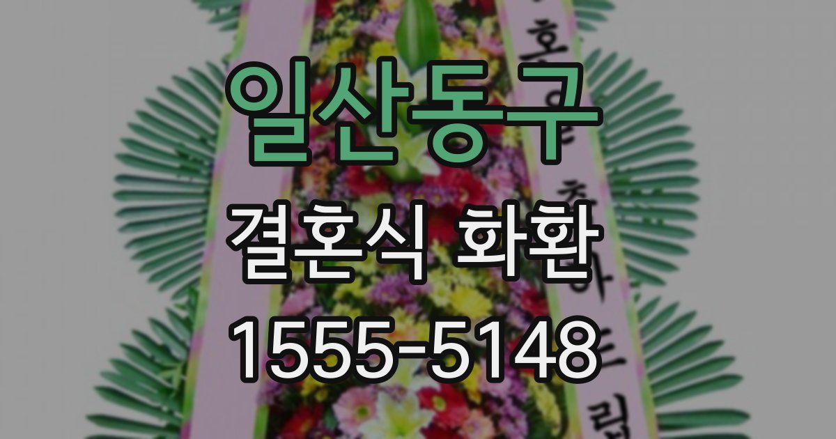 일산동구 결혼식 화환