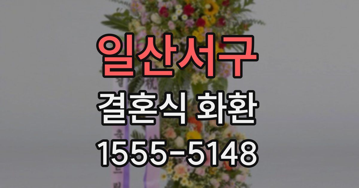 일산서구 결혼식 화환