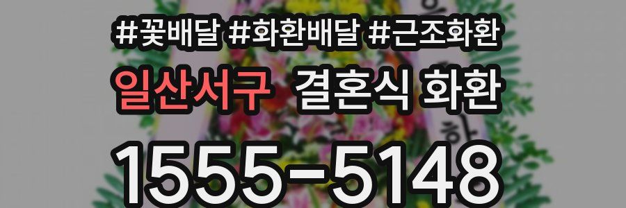 일산서구 결혼식 화환