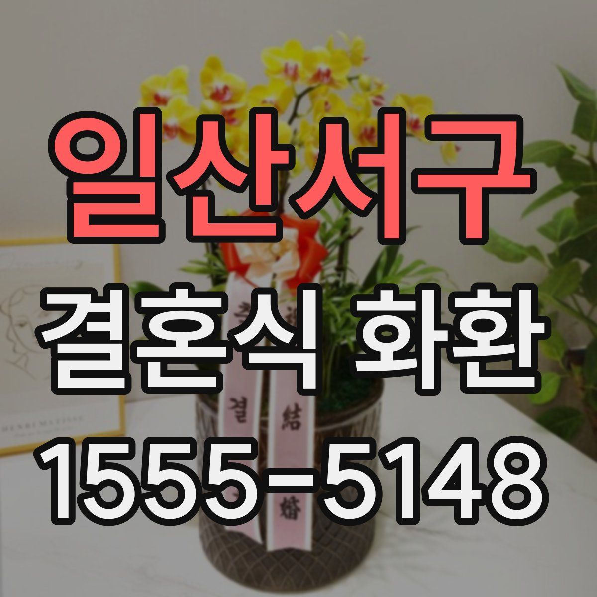 일산서구 결혼식 화환