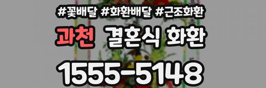 과천 결혼식 화환
