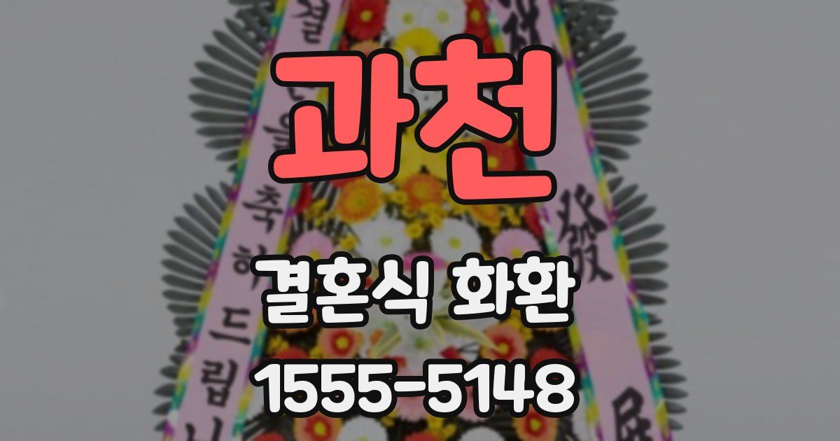 과천 결혼식 화환