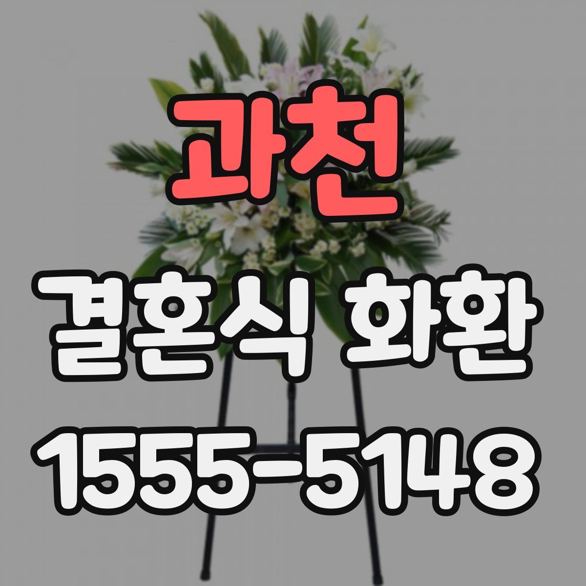 과천 결혼식 화환