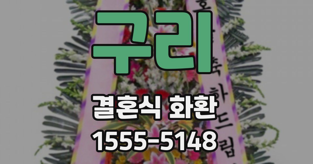 구리 결혼식 화환